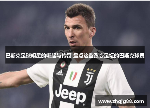 巴斯克足球明星的崛起与传奇 盘点这些改变足坛的巴斯克球员