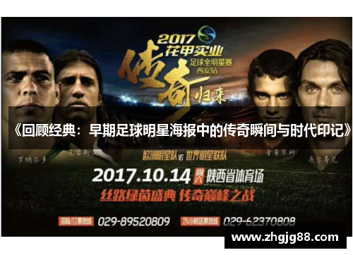 《回顾经典：早期足球明星海报中的传奇瞬间与时代印记》