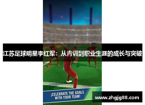 江苏足球明星李红军：从青训到职业生涯的成长与突破