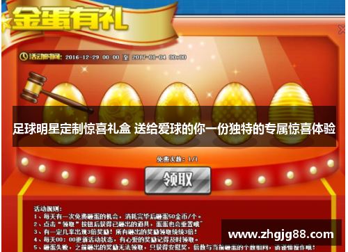 足球明星定制惊喜礼盒 送给爱球的你一份独特的专属惊喜体验