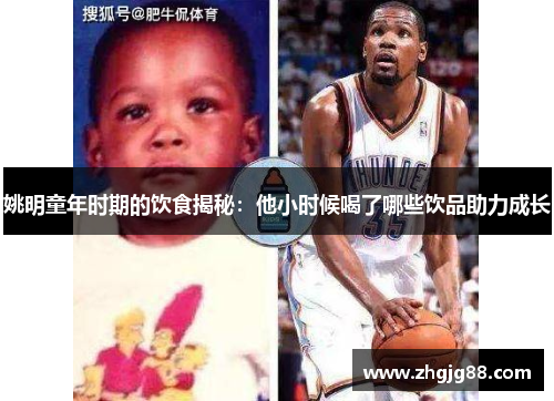 姚明童年时期的饮食揭秘：他小时候喝了哪些饮品助力成长