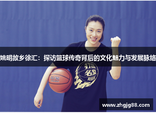 姚明故乡徐汇：探访篮球传奇背后的文化魅力与发展脉络