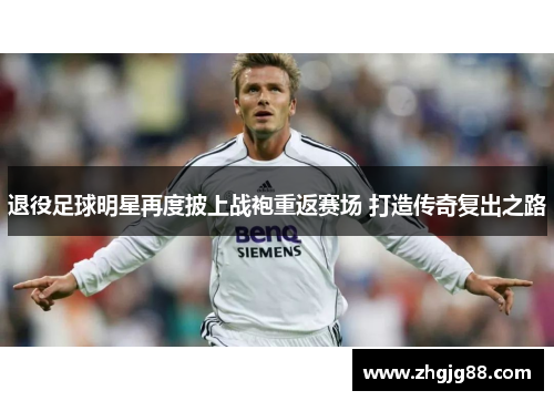退役足球明星再度披上战袍重返赛场 打造传奇复出之路