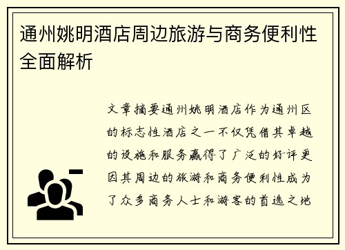 通州姚明酒店周边旅游与商务便利性全面解析