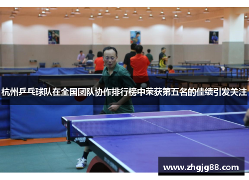 杭州乒乓球队在全国团队协作排行榜中荣获第五名的佳绩引发关注