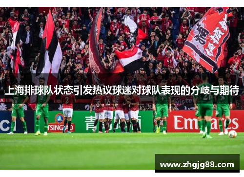 上海排球队状态引发热议球迷对球队表现的分歧与期待