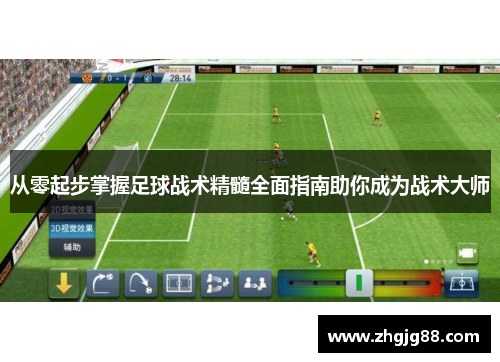 从零起步掌握足球战术精髓全面指南助你成为战术大师
