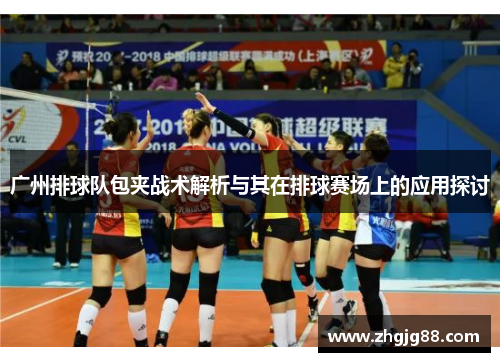 广州排球队包夹战术解析与其在排球赛场上的应用探讨