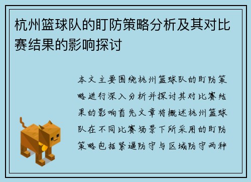 杭州篮球队的盯防策略分析及其对比赛结果的影响探讨