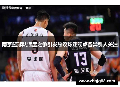 南京篮球队速度之争引发热议球迷观点各异引人关注