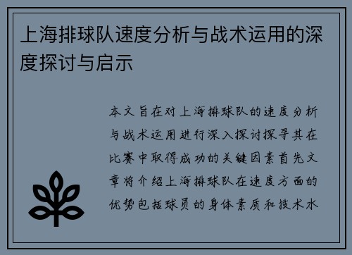上海排球队速度分析与战术运用的深度探讨与启示