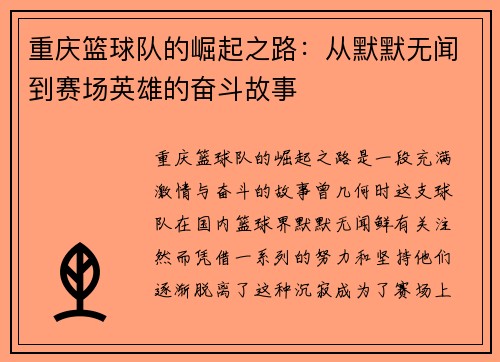 重庆篮球队的崛起之路：从默默无闻到赛场英雄的奋斗故事