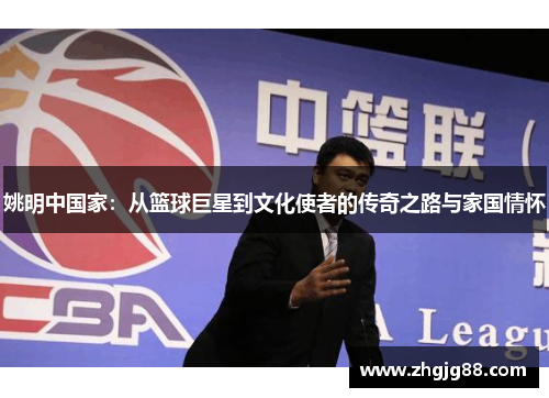 姚明中国家：从篮球巨星到文化使者的传奇之路与家国情怀