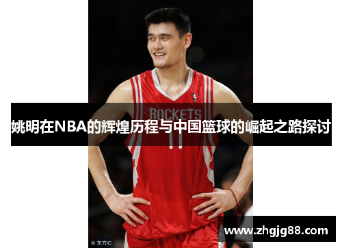 姚明在NBA的辉煌历程与中国篮球的崛起之路探讨