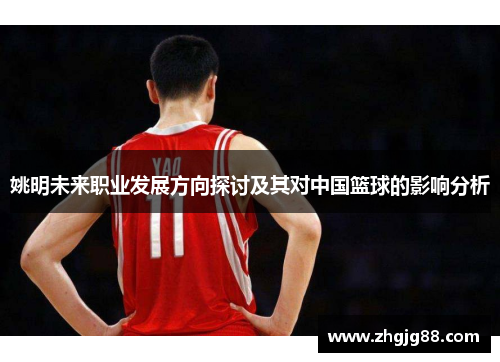 姚明未来职业发展方向探讨及其对中国篮球的影响分析