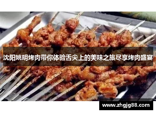 沈阳姚明烤肉带你体验舌尖上的美味之旅尽享烤肉盛宴