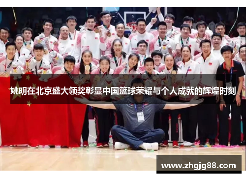 姚明在北京盛大领奖彰显中国篮球荣耀与个人成就的辉煌时刻