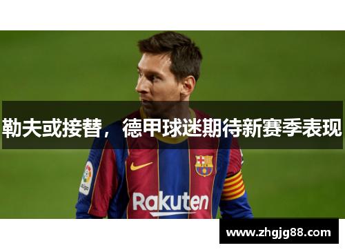 勒夫或接替，德甲球迷期待新赛季表现