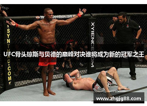 UFC骨头琼斯与贝德的巅峰对决谁将成为新的冠军之王