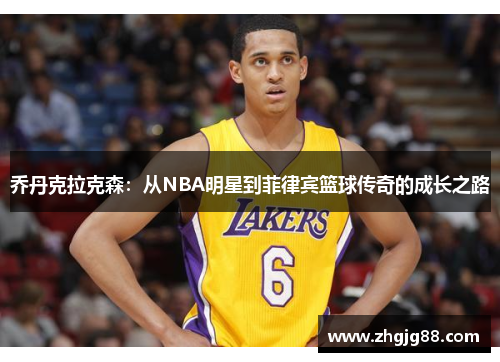 乔丹克拉克森：从NBA明星到菲律宾篮球传奇的成长之路