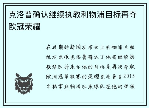 克洛普确认继续执教利物浦目标再夺欧冠荣耀
