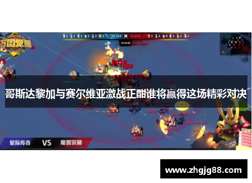 哥斯达黎加与赛尔维亚激战正酣谁将赢得这场精彩对决