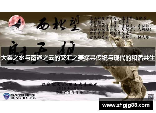 大秦之水与南通之云的交汇之美探寻传统与现代的和谐共生