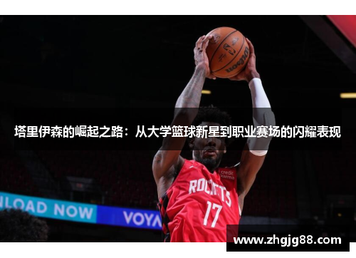 塔里伊森的崛起之路：从大学篮球新星到职业赛场的闪耀表现