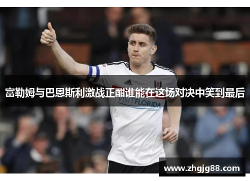 富勒姆与巴恩斯利激战正酣谁能在这场对决中笑到最后