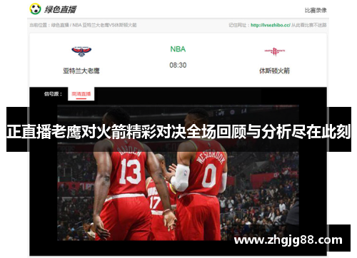 正直播老鹰对火箭精彩对决全场回顾与分析尽在此刻