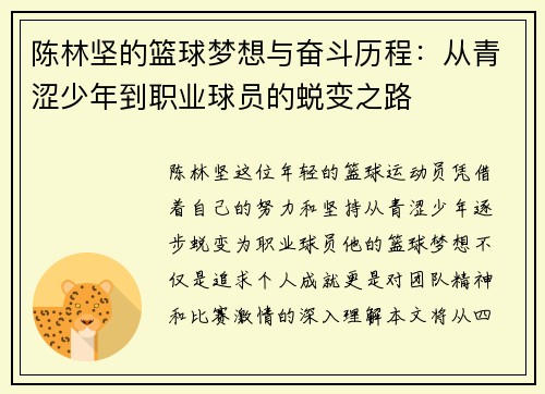 陈林坚的篮球梦想与奋斗历程：从青涩少年到职业球员的蜕变之路