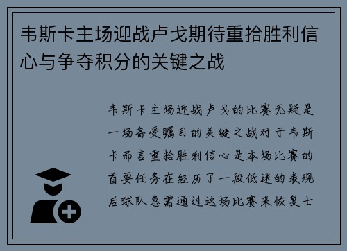 韦斯卡主场迎战卢戈期待重拾胜利信心与争夺积分的关键之战
