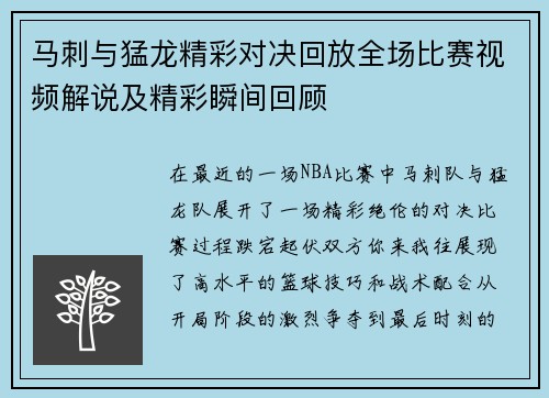 马刺与猛龙精彩对决回放全场比赛视频解说及精彩瞬间回顾