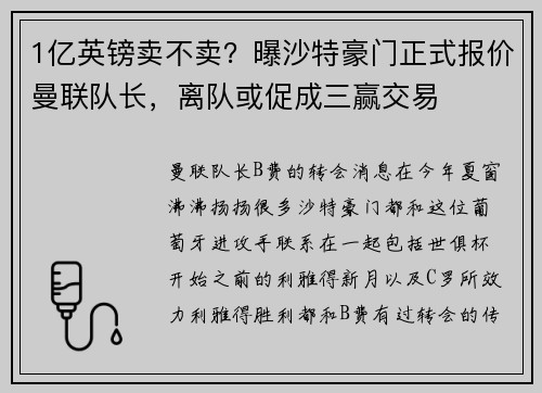1亿英镑卖不卖？曝沙特豪门正式报价曼联队长，离队或促成三赢交易