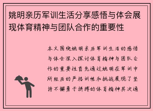 姚明亲历军训生活分享感悟与体会展现体育精神与团队合作的重要性