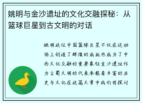 姚明与金沙遗址的文化交融探秘：从篮球巨星到古文明的对话