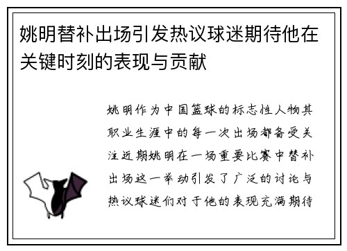 姚明替补出场引发热议球迷期待他在关键时刻的表现与贡献