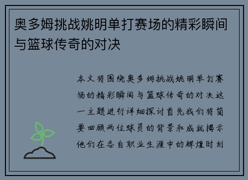 奥多姆挑战姚明单打赛场的精彩瞬间与篮球传奇的对决