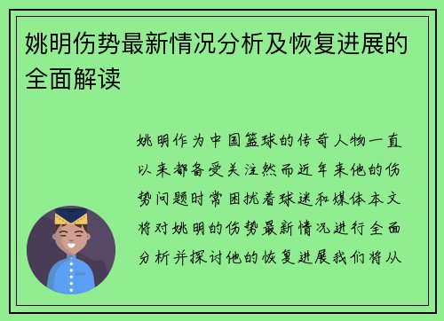 姚明伤势最新情况分析及恢复进展的全面解读