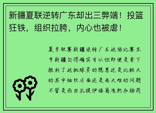 新疆夏联逆转广东却出三弊端！投篮狂铁，组织拉胯，内心也被虐！