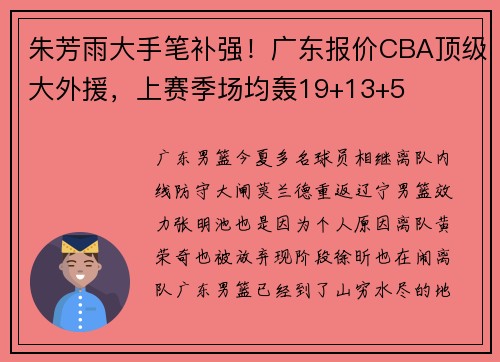 朱芳雨大手笔补强！广东报价CBA顶级大外援，上赛季场均轰19+13+5