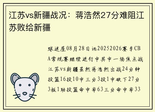 江苏vs新疆战况：蒋浩然27分难阻江苏败给新疆