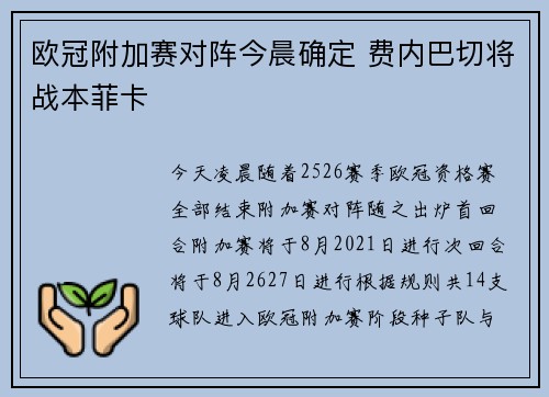 欧冠附加赛对阵今晨确定 费内巴切将战本菲卡