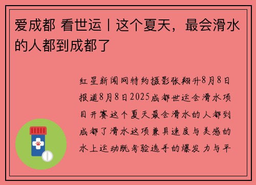 爱成都 看世运丨这个夏天，最会滑水的人都到成都了