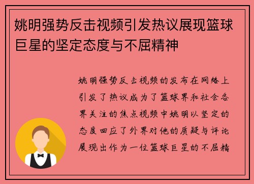 姚明强势反击视频引发热议展现篮球巨星的坚定态度与不屈精神
