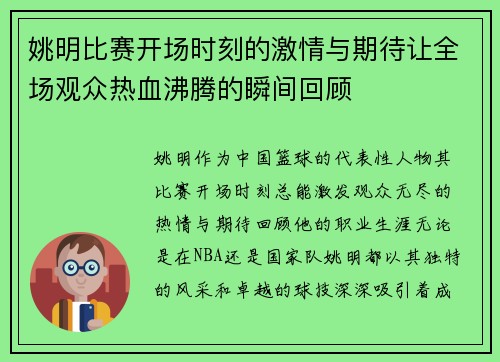 姚明比赛开场时刻的激情与期待让全场观众热血沸腾的瞬间回顾