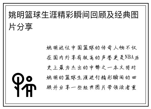 姚明篮球生涯精彩瞬间回顾及经典图片分享