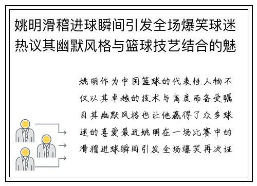 姚明滑稽进球瞬间引发全场爆笑球迷热议其幽默风格与篮球技艺结合的魅力