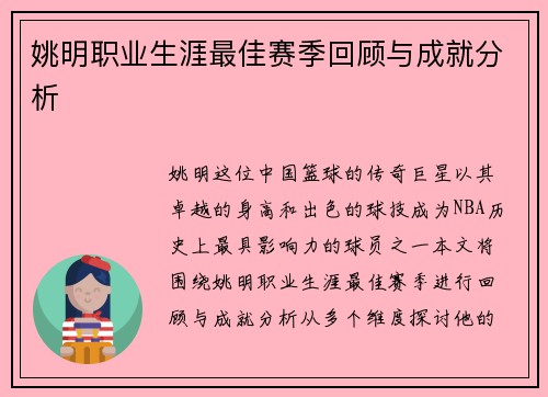 姚明职业生涯最佳赛季回顾与成就分析