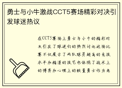 勇士与小牛激战CCT5赛场精彩对决引发球迷热议